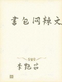 书包网辣文合集封面