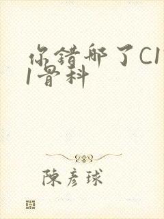 你错哪了C1V1骨科封面