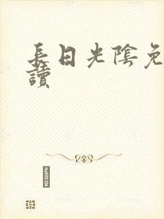 长日光阴免费阅读