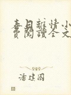 春日离情小说免费阅读全文无弹窗