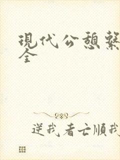 现代公憩系列大全封面