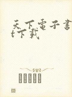 天下电子书txt下载封面