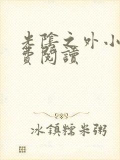 光阴之外小说免费阅读