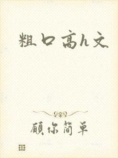 粗口高h文