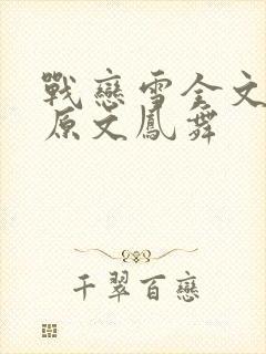 战恋雪全文阅读原文凤舞