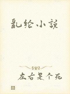 乱纶小说