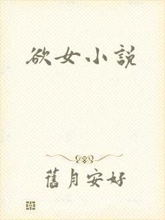 欲女小说