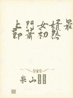 上门女婿最新章节萧初然封面