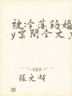 被冷落的婚姻by云间全文免费笔趣阁