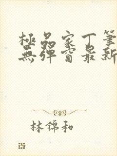 极品家丁笔趣阁无弹窗最新章节