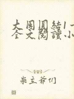 大团圆结1一6全文阅读小说