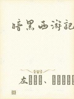 暗黑西游记漫画