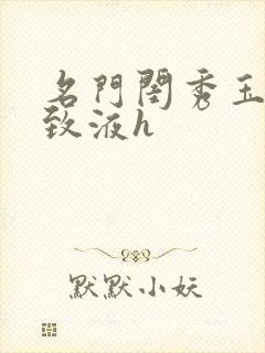 名门闺秀玉容紧致液h