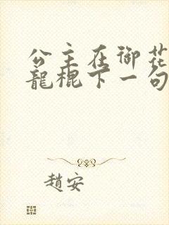 公主在御花园吃龙棍下一句