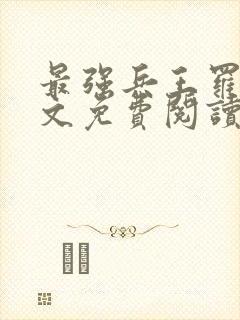 最强兵王罗铮全文免费阅读笔趣阁