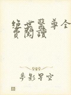 绝世医尊全文免费阅读