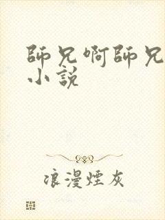 师兄啊师兄原著小说