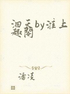 洄天by淮上笔趣阁