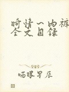 畸情～内裤奇缘全文目录封面