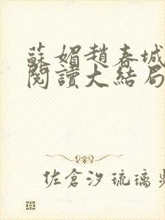 苏媚赵春城免费阅读大结局