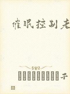 催眠控制老师