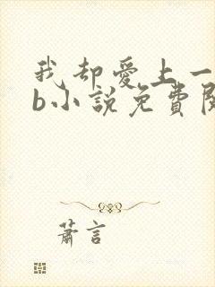 我却爱上一个sb小说免费阅读无弹窗