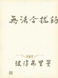 无法合拢的皇帝