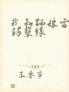 我和师娘雷雨中的孽缘