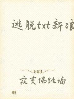 逃脱txt新浪