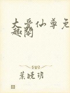 大爱仙尊免费笔趣阁封面