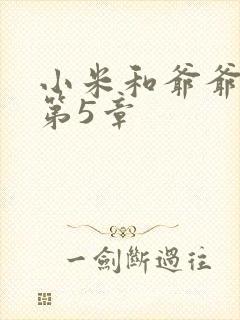 小米和爷爷系列第5章