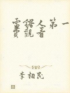 电锯人第一季免费观看