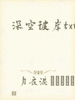 深空彼岸txt封面
