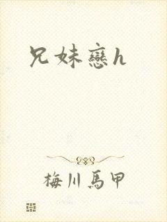 兄妹恋h