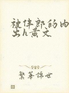 被伴郎的内捧进出h黄文