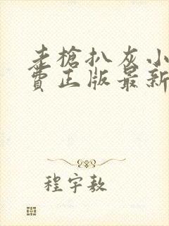 老枪扒灰小说免费正版最新章节