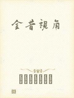 金昔视角