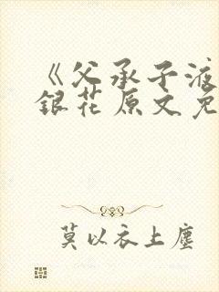 《父承子液》金银花原文免费阅读