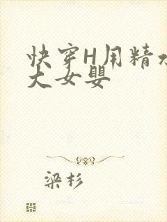 快穿H用精水喂大女婴