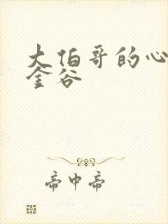 大伯哥的心尖宠金谷封面
