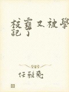 校霸又被学神标记了