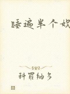 睡遍半个娱乐圈