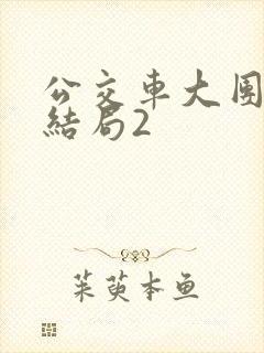 公交车大团圆大结局2封面