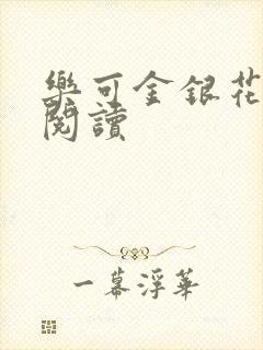 乐可金银花免费阅读