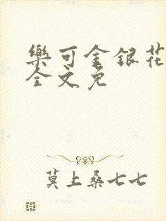 乐可金银花在线全文免