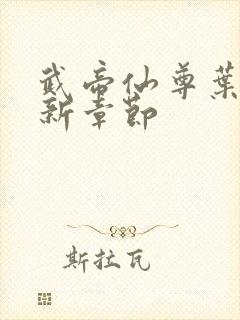 武帝仙尊叶辰最新章节