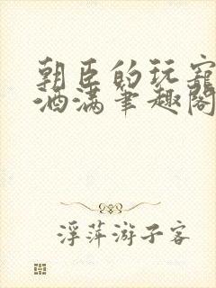 朝臣的玩宠深杯酒满笔趣阁封面