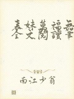 表妹万福无删减全文阅读笔趣阁