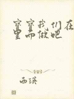 宝宝我们在泳池里面做吧