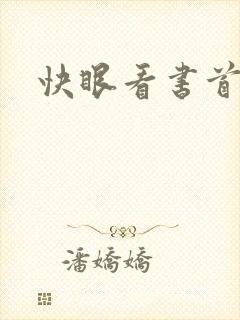 快眼看书首页
